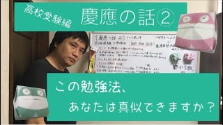 【慶應の話②】高校受験で公立中学校から慶應義塾高等学校に合格した勉強法を話します