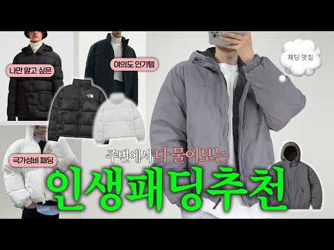 5~200만원대 가성비 명품 인생 패딩 추천 ☃️ 노스페이스 몽클레르 <strong>몽클레어</strong> 디스이즈네버댓 남자패딩추천 남자겨울코디