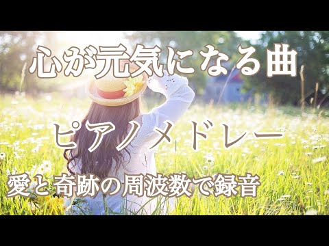 元気が出る曲 ピアノ曲 【勉強用・作業用・ドライブ】聴きながら元気が出る愛と奇跡の周波数で録音！ Jpop