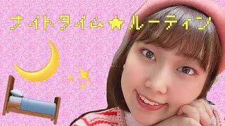 ♡舞田メロディーちゃんねる♡【ナイトタイムルーティン】