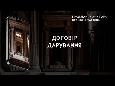 Договір дарування