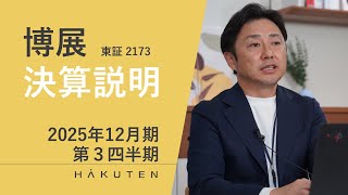 博展（2173）2025年12月期第3四半期決算説明