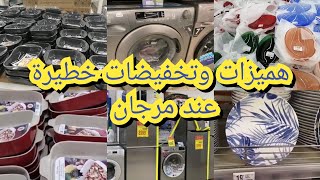 جديد عروض وتخفيضات مرجانجولة جديدة فمرجان هميزات غزالين