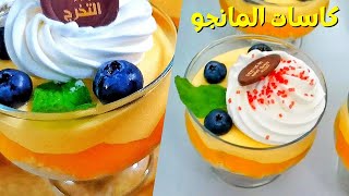 حلو فرش وسهل لصيفية حلوة ومنعشة جربو كاسات المانجوfor a  refreshing summer Try mango cups