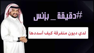 لدي ديون متفرقة كيف اسددها  |  مستشار الأعمال عماد منشي EmadMunshi