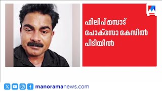 ഫിലിപ്പ് മമ്പാട് പിടിയിൽ: മോട്ടിവേഷണൽ സ്പീക്കർക്കെതിരെ പോക്സോ കേസ് ​| Philip Mampad