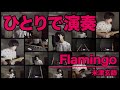 米津玄師『Flamingo』 #ひとりで演奏してみた