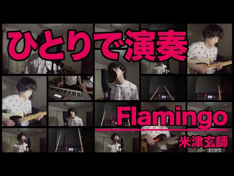 米津玄師『Flamingo』 #ひとりで演奏してみた