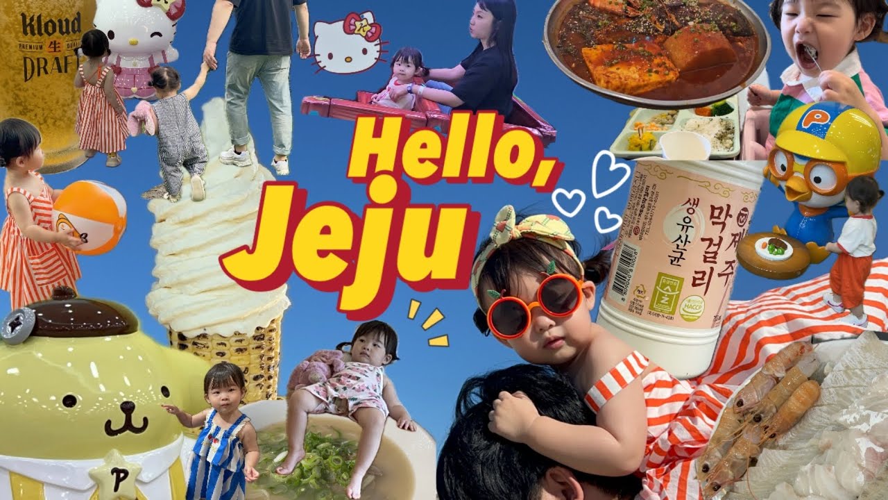 아기랑 제주도vlog💙몸은 만신창이지만 행복했다..🔥21개월 아기랑숙소 대만족| 뽀로로테마파크|키티랜드 |고집돌우럭|해피렌트카|흑돼지 숙성도|제주올레시장|동문시장|고기국수맛집👏