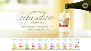 日本酒カクテルの素「ぽんしゅグリア」