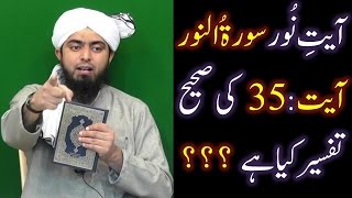 Kia ALLAH Noor hai ??? AyateNOOR (AnNoor Ayat35) ki Tafseer ??? (By Engineer Muhammad Ali Mirza)