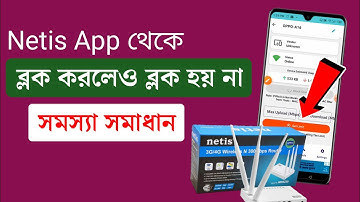 Netis router block problem 2024 | Block problem solve netis router | block hoy na kennetis app theke