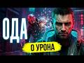 Реально пройти Cyberpunk без УРОНА ?