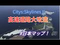 【劇的改善】詰まりきった高速道路を全部ぶっ壊して作り直した結果…！『Cities Skylines II/シティーズスカイライン２』