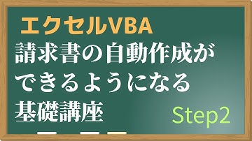 【エクセルVBAの基礎講座】Step2：コピペのコードを書いてみる