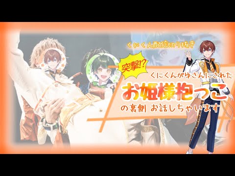 【切り抜き】くにくん、ゆさんにお姫様抱っこされたってマジですか！？【くにくん】【すたぽら】