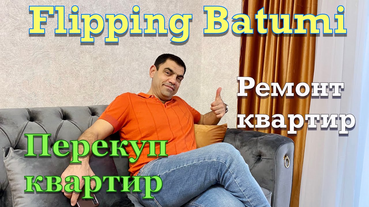 Ремонт квартир в Батуми! Выкуп квартир в Батуми! Цены на ремонт квартир ...