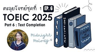 EP. 6 ข้อสอบ TOEIC 2025 Part 6 Text Completion【Practice Test 1】 | Midnight English