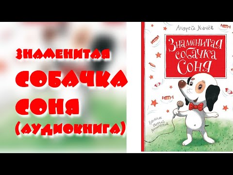 Знаменитая Собачка Соня аудиокнига