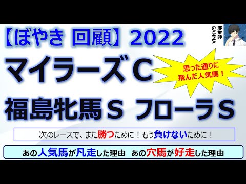 【ぼやき回顧】マイラーズカップ＆フローラステークス＆福島牝馬ステークス＜2022＞