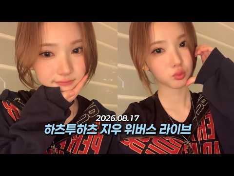 26.08.17 하츠투하츠 지우 위버스 라이브 | Hearts2Hearts Jiwoo Weverse Live-썸네일
