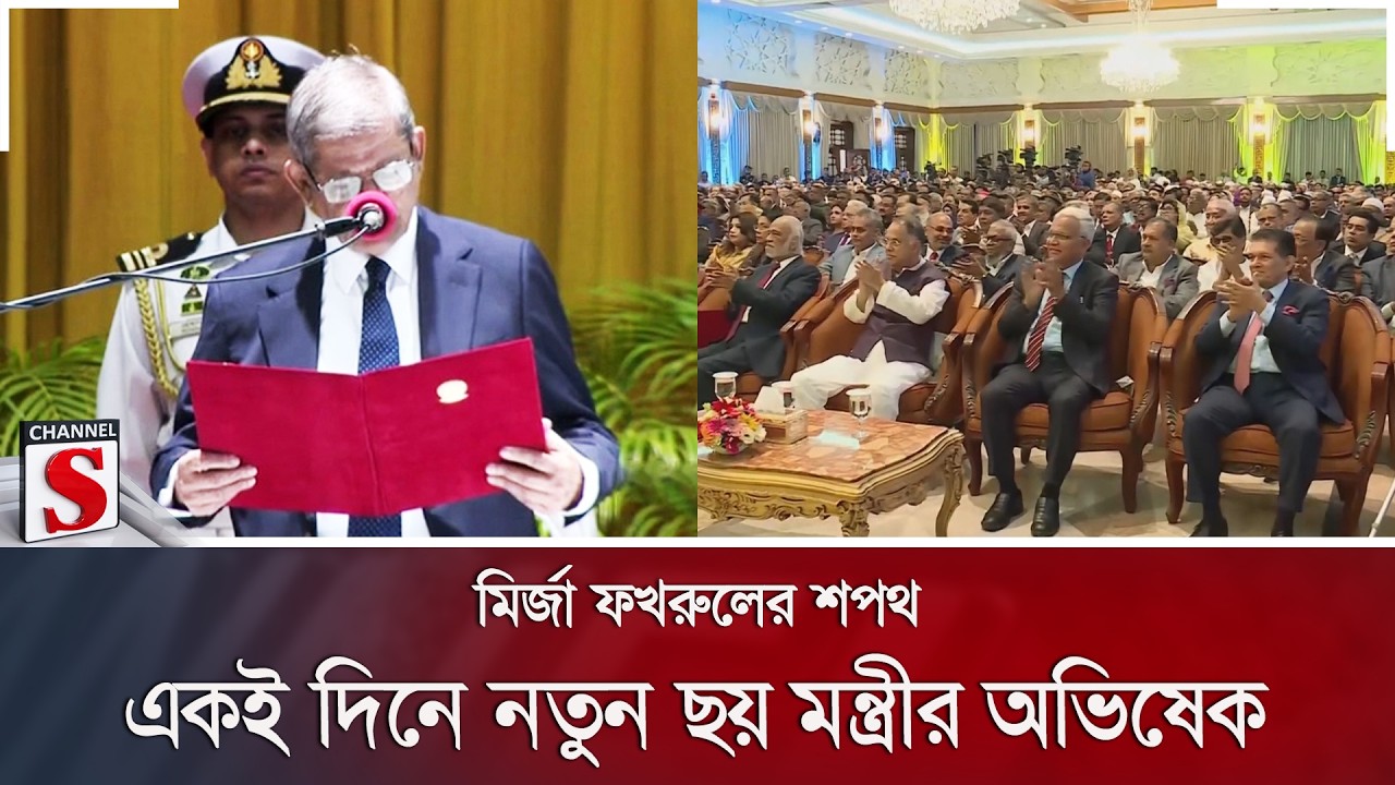 মির্জা ফখরুলের শপথ; একই দিনে নতুন ছয় মন্ত্রীর অভিষেক | Channel S News