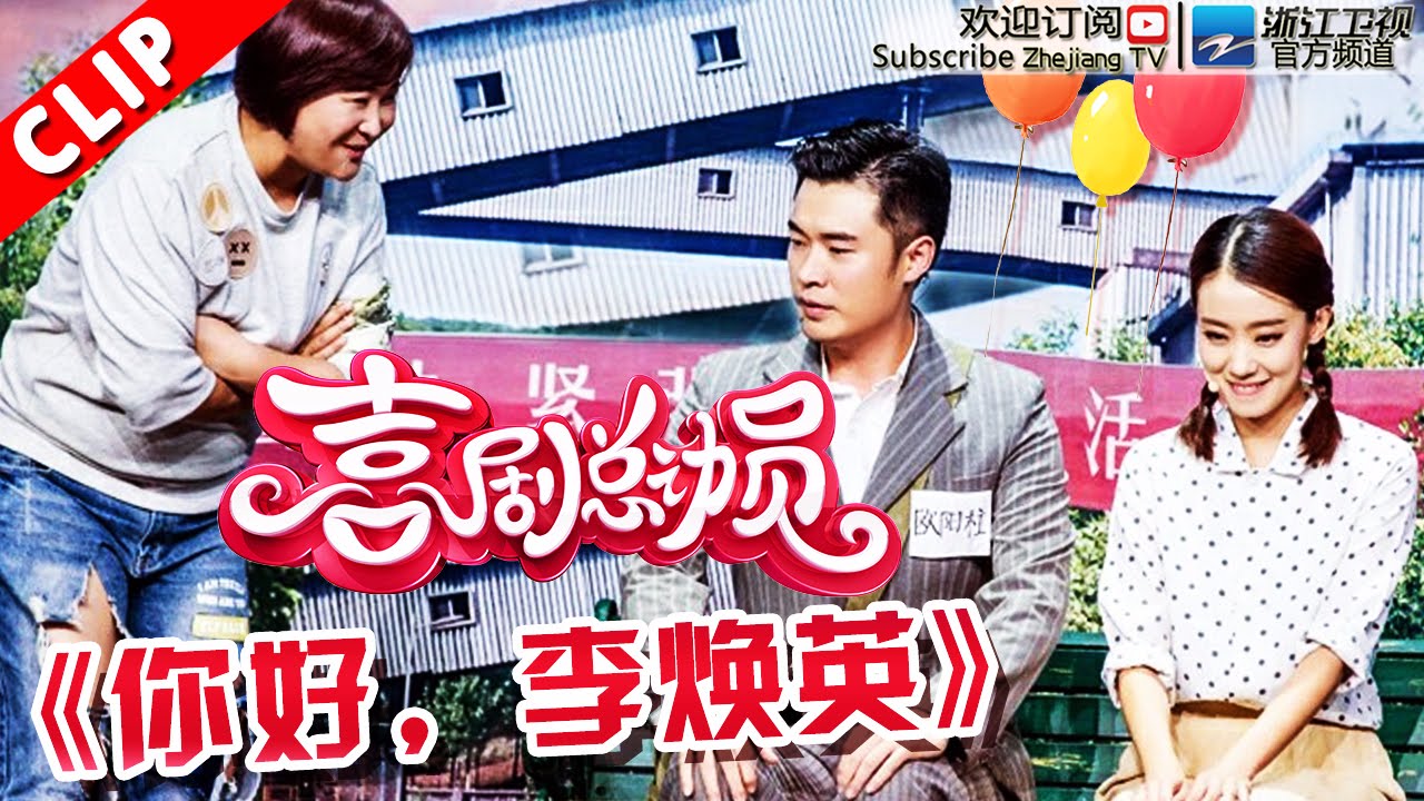 Full 你好李焕英 陈赫 贾玲 小品 喜剧总动员 第1期20160910 浙江卫视官方超清1080p Youtube