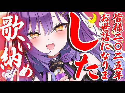 【歌枠&雑談】歌い納め!2025年感謝!!!!!!!【月見ひとか/re;BON】 video thumb