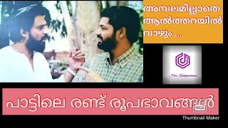 അമ്പലമില്ലാതെ ആൽത്തറയിൽ വാഴും.പാദമുദ്ര l Hari Kudappanakunnu l  K J Yesudas l Vidhyadaran l Mohanlal