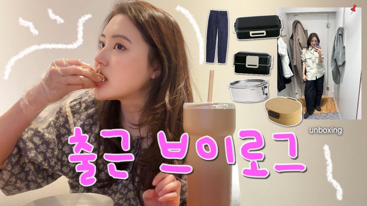 vlog. 직장인 브이로그 │ 🔥물욕 폭발 언박싱 (샤넬, 도시락통 n개, COS, 유니클로, MUJI) • 두쫀쿠 막차〰️  • 뿌링클/떡볶이/파스타