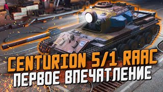 Centurion 5/1 RAAC Нормального человека - ПЕРВОЕ ВПЕЧАТЛЕНИЕ в рандоме / Wot Blitz