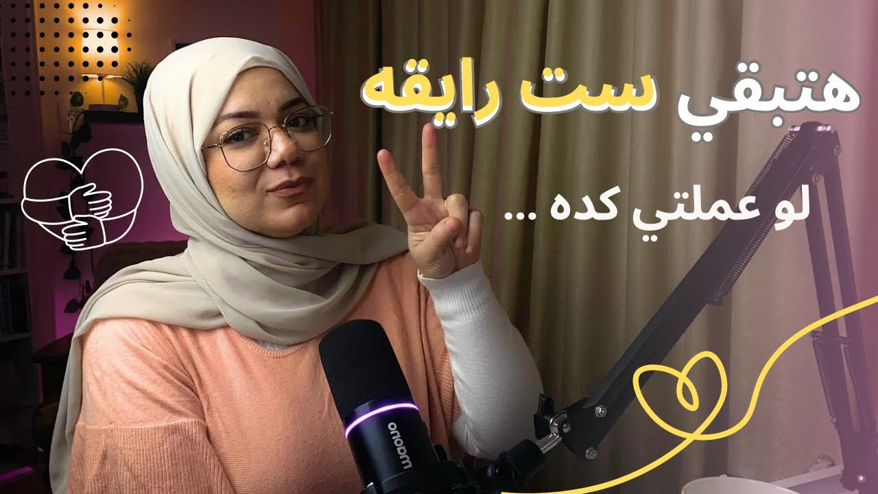 كيف تحب نفسك وتبقي ست رايقه/عادات الرعاية الذاتيه للمبتدئين