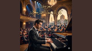 معزوفة كان لك معايا أجمل حكاية - اسمعها