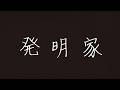 오피셜히게단디즘(Official髭男dism, OFFICIAL HIGE DANDISM) - 발명가(発明家, Hatsumeika) [가사/발음/번역/해석]