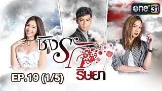 ชิงรัก ริษยา | EP.19 (1/5) | 8 มี.ค. 60 | one31(ใกล้ถึงบทสรุปของเรื่องราว 2หญิง 1ชาย และรักที่ต้องแย่งชิงเข้าทุกทีใคร..., 2017-03-08T15:01:27.000Z)