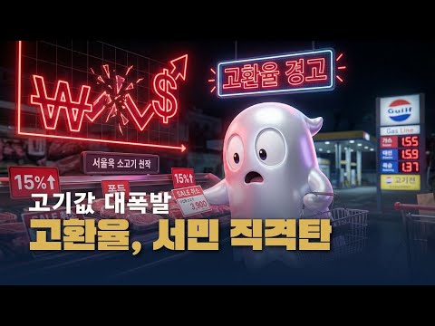 고기값·기름값 왜 이렇게 비싸졌나? 유가 아니라 ‘고환율 1450원’ 때문입니다