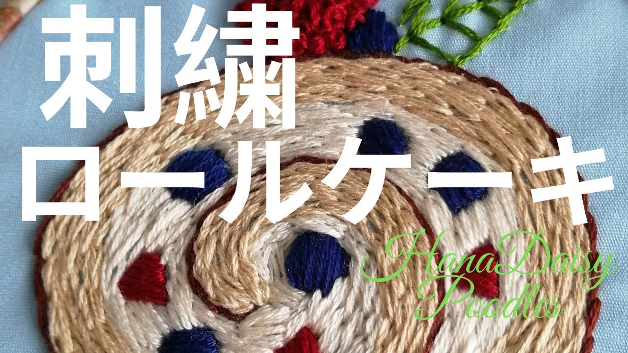 刺繍初心者にもおすすめロール ケーキ Roll Cake 刺繍の刺し方を紹介する動画です How To Embroider Roll Cake For Bigenners Youtube