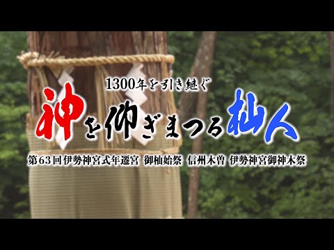 1300年を引き継ぐ【神を仰ぎまつる杣人】第63回伊勢神宮式年遷宮 御杣始祭 信州木曽 伊勢神宮御神木祭