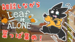 【Leaf it ALONE】どんぐり集めのプロ。葉っぱを集める【ススキツネ/Vtuber】