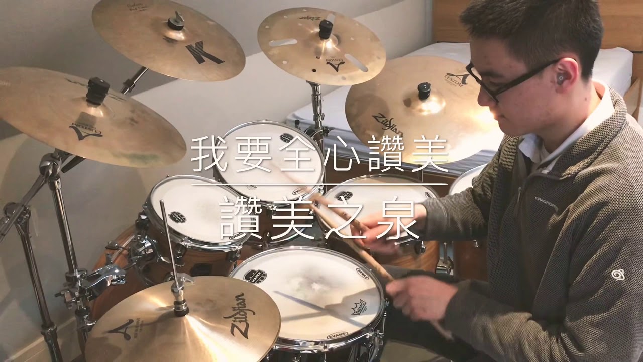 我要全心讚美 - 讚美之泉 - Drum Cover by Joshua Li