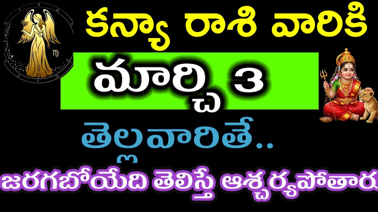 మార్చి 3 కన్యా రాశి వారి జాతకం ఫలితాలు @Devotional Point 