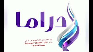 تردد قناة صدى البلد دراما الجديد على النايل سات  2023 “Frequency Channel Sada ElBalad Drama