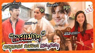 ตะลุยเทปพิเศษ รวมมิตร ฉาก ‘เละๆเทะๆ’ | หนูแทบจะต้องอาบน้ำใหม่แล้ว!!!!! | ตะลุยกองถ่าย