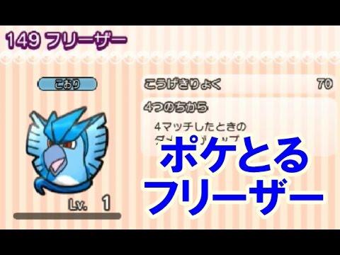 ポケとる フリーザー 攻略 エクストラステージ Youtube