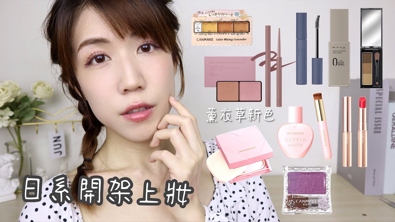 日系開架彩妝開箱🌸薰衣草色調Yes or No? 美肌乳修飾毛孔效果有點厲害!! | Yuna悠那