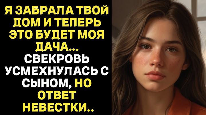 Я ЗАБРАЛА ТВОЙ ДОМ И ТЕПЕРЬ ЭТО БУДЕТ МОЯ ДАЧА... СВЕКРОВЬ УСМЕХНУЛАСЬ С СЫНОМ, НО ОТВЕТ НЕВЕСТКИ..