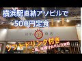 【500円ランチ】横浜駅直結のアソビルにある「出汁のまる金商店」さんで500円の定食を見つけました。
