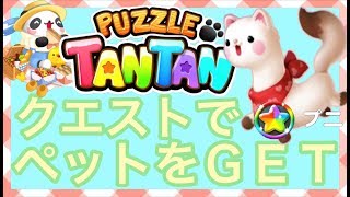 レアペットいたち？『プニ』ＧＥＴ【LINEゲームパズルタンタン】 screenshot 2
