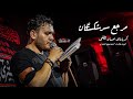 کربلایی احسان لطفی شور مرجع سرشکستگان کربلایی احسان لطفی شور مرجع سرشکستگان
