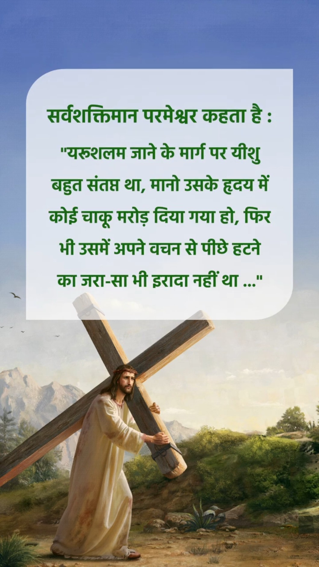 परमेश्वर हमसे जो कहता है उसे सुनने से मत चूको